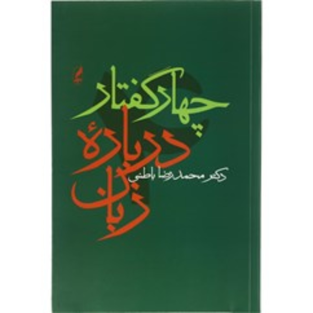 تصویر  چهار گفتار درباره زبان (رقعی-شمیز)